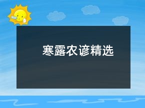 寒露農(nóng)諺精選