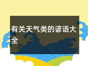 有關(guān)天氣類的諺語大全