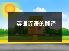 英語(yǔ)諺語(yǔ)的翻譯