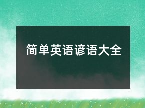 簡單英語諺語大全