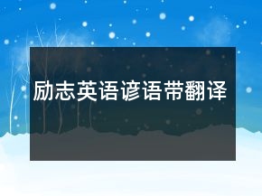 勵志英語諺語帶翻譯