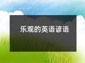 樂觀的英語(yǔ)諺語(yǔ)