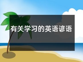 有關(guān)學(xué)習(xí)的英語諺語