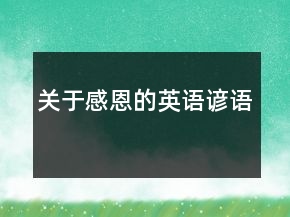 關于感恩的英語諺語
