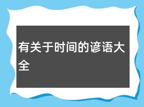 有關(guān)于時(shí)間的諺語(yǔ)大全