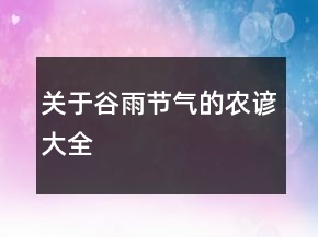 關于谷雨節(jié)氣的農諺大全