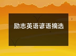 勵志英語諺語摘選