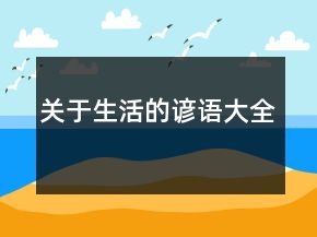 關于生活的諺語大全