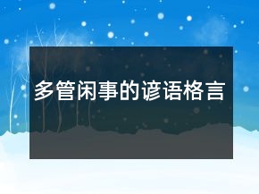 多管閑事的諺語格言