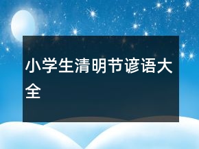 小學(xué)生清明節(jié)諺語大全