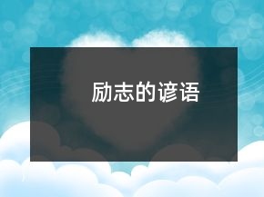 勵志的諺語