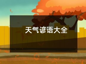 天氣諺語(yǔ)大全