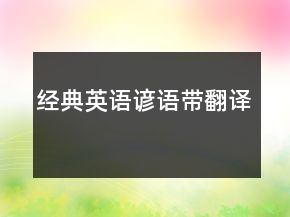 經(jīng)典英語諺語帶翻譯