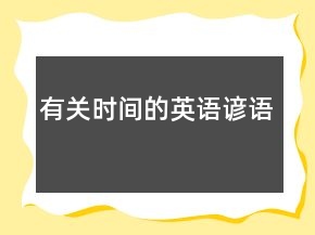 有關(guān)時(shí)間的英語諺語