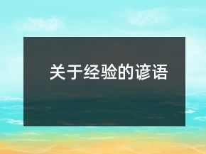 關(guān)于經(jīng)驗(yàn)的諺語(yǔ)