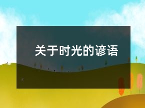 關(guān)于時(shí)光的諺語(yǔ)