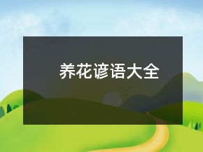 養(yǎng)花諺語(yǔ)大全
