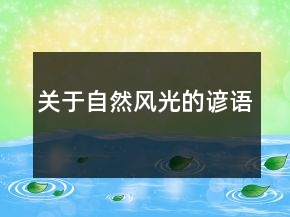 關(guān)于自然風(fēng)光的諺語