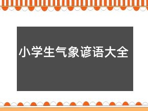 小學(xué)生氣象諺語大全