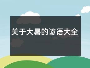 關(guān)于大暑的諺語(yǔ)大全