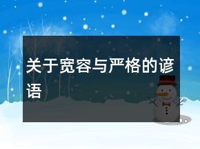 關(guān)于寬容與嚴(yán)格的諺語
