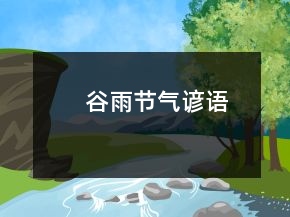 谷雨節(jié)氣諺語