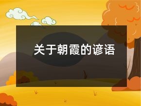 關(guān)于朝霞的諺語