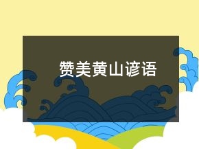 贊美黃山諺語