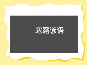 寒露諺語
