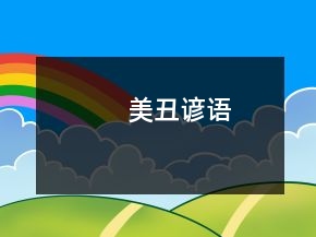 美丑諺語