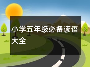 小學五年級必備諺語大全