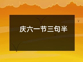 慶六一節(jié)三句半