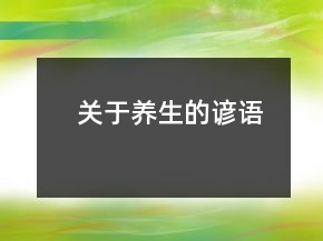 關(guān)于養(yǎng)生的諺語(yǔ)