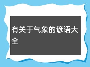 有關(guān)于氣象的諺語(yǔ)大全
