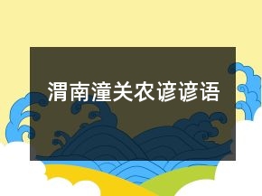 渭南潼關(guān)農(nóng)諺諺語