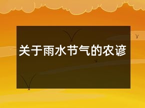 關(guān)于雨水節(jié)氣的農(nóng)諺