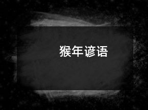 猴年諺語