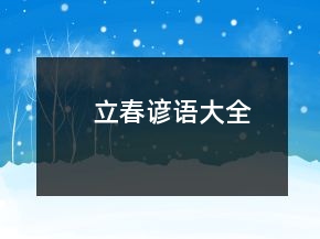 立春諺語(yǔ)大全