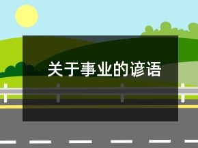 關(guān)于事業(yè)的諺語