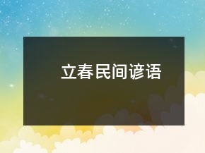 立春民間諺語