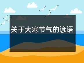 關(guān)于大寒節(jié)氣的諺語(yǔ)