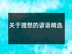 關于理想的諺語精選