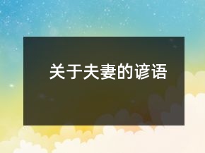關于夫妻的諺語