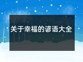 關(guān)于幸福的諺語大全