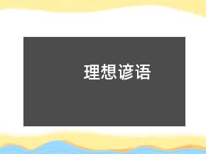 理想諺語