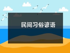 民間習(xí)俗諺語(yǔ)