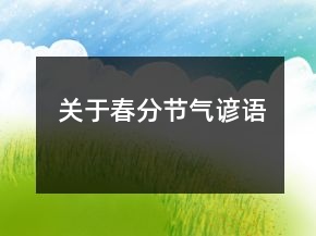 關于春分節(jié)氣諺語