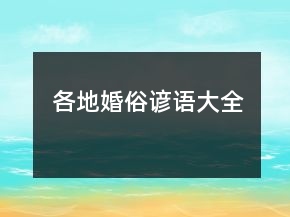 各地婚俗諺語(yǔ)大全