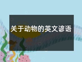 關(guān)于動(dòng)物的英文諺語