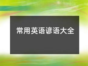 常用英語(yǔ)諺語(yǔ)大全